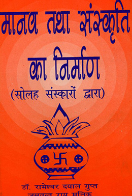 Manav Thatha Sanskriti Ka Nirman (16 Sanskaro Dwara)