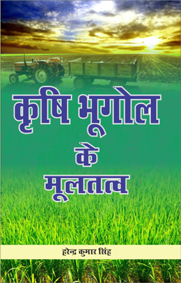 Krishi Bhugol Ke Mooltatva