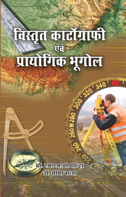 Vistrit Cartography evam Prayogik Bhugol