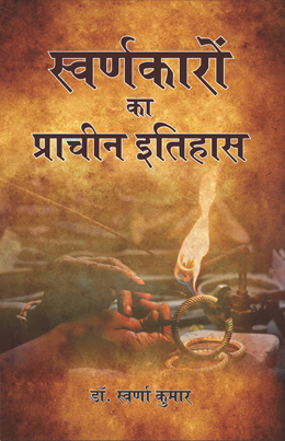 Swarnkaro Ka Pracheen Itihaas