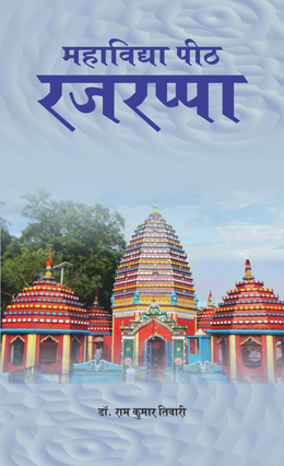 Mahavidya Peeth Rajrappa