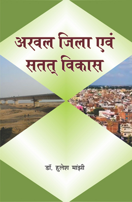 Arwal Zila evam Satat Vikas