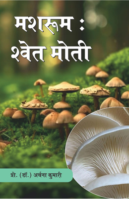 Mushroom: Shwet Moti