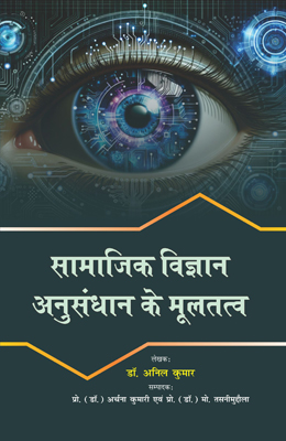 Samajik Vigyan Anusandhan Ke Mooltatva