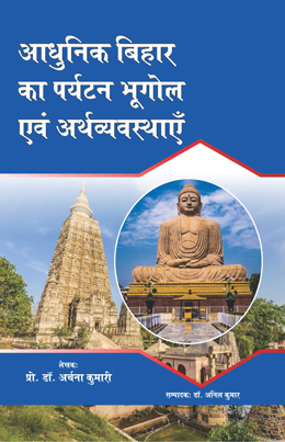 Aadhunik Bihar Ka Paryatan Bhugol evam Arthvyavasthaye