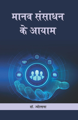 Manav Sansadhan Ke Ayaam