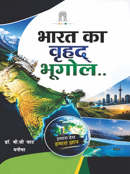 Bharat Ka Vrihad Bhugol