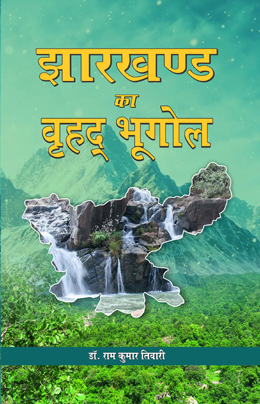 Jharkhand Ka Vrihad Bhugol